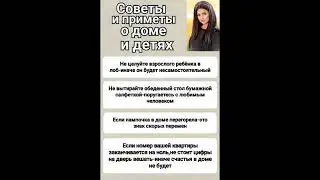 Советы и приметы о доме и детях# shorts