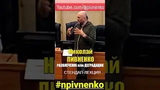 РАЗВЛЕЧЕНИЕ или ДЕГРАДАЦИЯ 