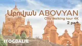 1 - Շրջեք Աբովյան, Կոտայք | Walking 4k Abovyan | Прогулка 4k Абовян 20.11.2022. Итогдалие