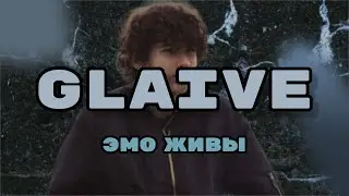 КТО ТАКОЙ GLAIVE? Так звучит музыка молодости