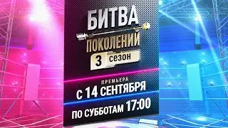 «Битва поколений» 3 сезон 14 сентября в 17:00 на МУЗ-ТВ🔥