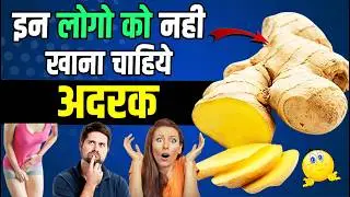 अदरक (Ginger) के फायदे और नुकसान | Ginger Benefits | Adrak Ke Fayde Aur Nuksan #Adrak