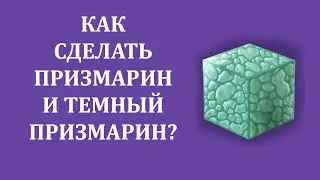 Призмарин и темный призмарин майнкрафт / Крафт, где найти и для чего нужен призмарин