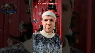 С Новым годом!!!