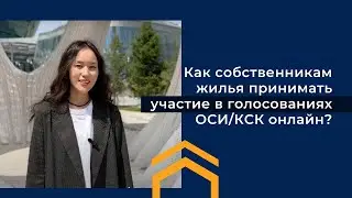 Как собственникам жилья принимать участие в голосованиях ОСИ/КСК онлайн?