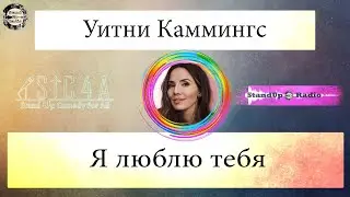 Уитни Каммингс -  Я люблю тебя