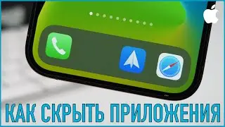 Как скрыть приложения на iPhone: 5 способов