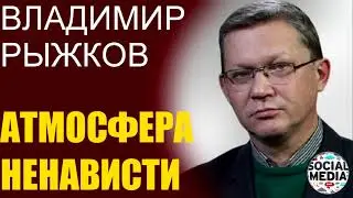 Владимир Рыжков - Латиноамериканская диктатура в России