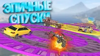 ПАРОЧКА ПОТРЯСАЮЩИХ СПУСКОВ В ГТА 5 :D ЗАТКНИСЬ И КАТИСЬ В #gta5