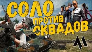 PUBG - Соло против сквадов - Шок-контент СКОВОРОДА + БРДМ | ПАБГ от 3 лица без мата - ПУБГ в 2023