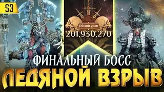 ЛЕДЯНОЙ ВЗРЫВ на ФИНАЛЬНОМ БОССЕ! Какой урон сможет нанести Белделль?