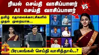 ரியல் Vs AI செய்தி வாசிப்பாளர் - தமிழ் தொலைக்காட்சிகளில் முதல் முறையாக பிரபலங்கள் செய்தி வாசித்தால்