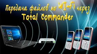 Передача Фалов По WIFI Через Total Commander