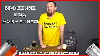 Все о брожении под давлением | Ошибки пивоваров | Стратегия 21