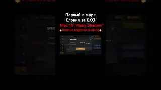 Первый в мире словил Mac10 Ruby shadow за 0.03