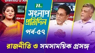 সংলাপ প্রতিদিন | রাজনীতি ও সমসাময়িক প্রসঙ্গ | EP 57 | Talk Show | Songlap Protidin | NTV Shows
