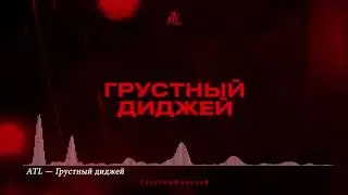 ATL -  Грустный диджей 2019