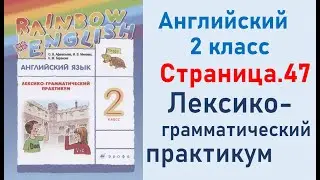ОТВЕТЫ по английскому языку 2 класс Страница.47 Афанасьева Лексико-грамматический практикум.
