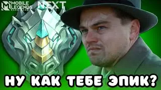 НАЧАЛО СЕЗОНА УЖЕ ЗДЕСЬ / СТРИМ MOBILE LEGENDS