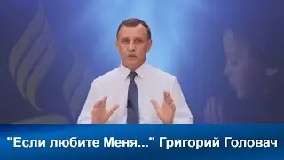 Если любите Меня..| Григорий Головач |Адвентисты Седьмого Дня |Проповеди АСД| Христианские проповеди