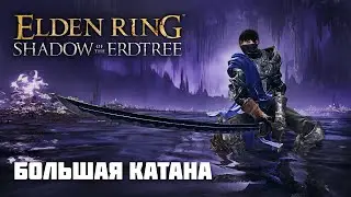 БОЛЬШАЯ КАТАНА | ОРУЖИЕ ИЗ DLC | Elden Ring PvP