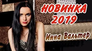 Инна Вальтер . - Мне свободу ветер обещал (Single 2019)