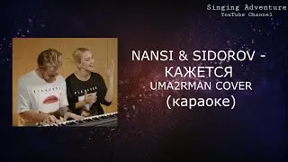 NANSI & SIDOROV - КАЖЕТСЯ (Uma2rman cover) | караоке (минусовка)