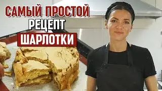 Очень вкусная шарлотка с яблоками! | Рецепт шарлотки БЫСТРО И ПРОСТО!