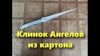 Как сделать Клинок Ангелов Сверхъестественное из картона