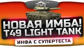 Инфа с СуперТеста: T49 Light Tank. Новая любимая имба Джова!