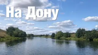 На Дону