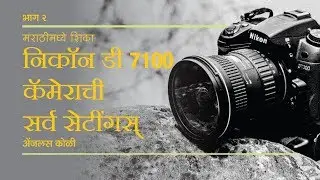 Nikon D7100 Tutorial. How to Tutorial Set Up Guide Settings मराठी मध्ये by Mr. Angeles Koli Part II