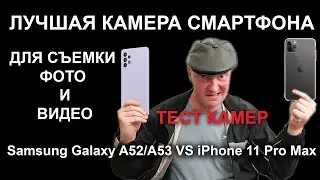 СМАРТФОН С ХОРОШЕЙ КАМЕРОЙ ДЛЯ ВИДЕО И ФОТО СЪЕМКИ. SAMSUNG GALAXY A52 iPHONE 11 PRO MAX ТЕСТ КАМЕР