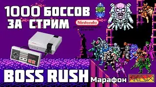 Boss Rush марафон / 1000 NES боссов за стрим / 1 год каналу (Часть 1)