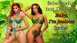 Baby, I'm jealous–Bebe Rexha feat. Doja Cat (Lyrics)+перевод на русский