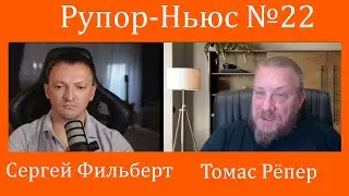 Рупор-Ньюс №22: Украинская авантюра в Курской области и лживая реакция Запада.