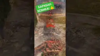 Барабан T57 Хевика! 