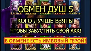 ОБМЕН ДУШ 5 / ТОП 5 ГЕРОЕВ КОТОРЫХ ЛУЧШЕ ВЗЯТЬ В ПЕРВУЮ ОЧЕРЕДЬ! Empires Puzzles / Soul Exchange 5