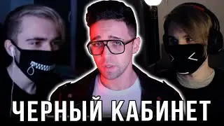 АниХамстер & Бишоп о Черном Кабинете