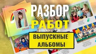Разбор работ учеников курса. Вёрстка, съёмка.