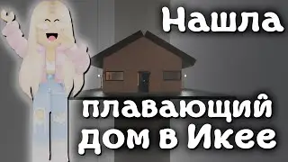 Нашла плавающий дом в 3008! | Roblox scp-3008 | Роблокс Икеа