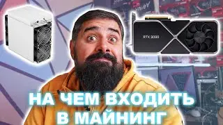 На чем входить в МАЙНИНГ?