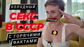 Секс в СССР. Факты из мемуаров сексологов и архивов уголовных дел.  