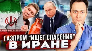 ГАЗОВЫЙ РЫНОК ЕС Утерян НАВСЕГДА! Иран ЗАМЕНИТ для России Европу?!