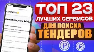 ЛУЧШИЙ сервис для поиска тендеров 2024  (Наша ТОП-рекомендация)