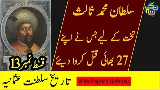 Sultan Muhammad III (Mehmed III) | History of Ottoman Empire | Episode #13 | 
