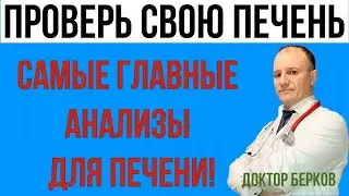 Главные анализы для печени. Диагностика печени. Биохимия печени. Подготовиться к сдаче анализа.