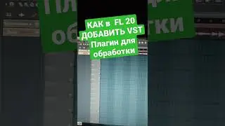 Как в FL 20 добавить  Vst  для обработки