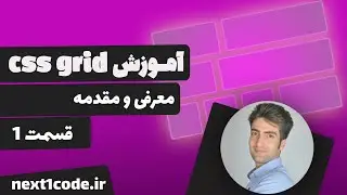 آموزش سی اس اس گرید (css grid) - معرفی و مقدمه