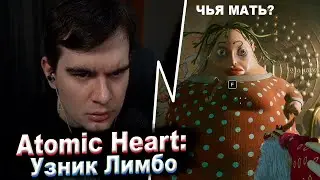 БРАТИШКИН ИГРАЕТ В Atomic Heart: Узник Лимбо